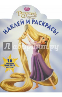 Наклей и раскрась "Рапунцель" (№ 1241) обложка книги Наклей и раскрась "Рапунцель" (№ 1241) обложка книги