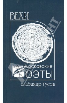 Владимир Гусев - Вехи обложка книги Владимир Гусев - Вехи обложка книги