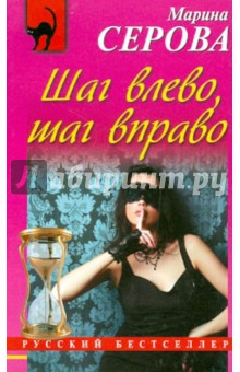 Шаг влево, шаг вправо