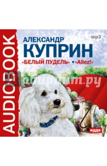 Александр Куприн - Белый пудель, Allez! (CDmp3) Александр Куприн - Белый пудель, Allez! (CDmp3)