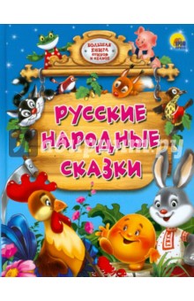 Русские народные сказки обложка книги Русские народные сказки обложка книги