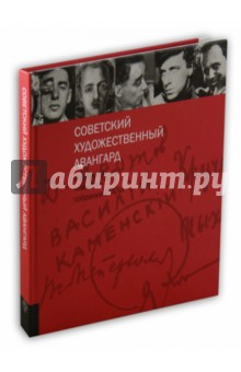Советский художественный авангард. Инскрипты книжного собрания РГАЛИ. Выпуск 1 обложка книги Советский художественный авангард. Инскрипты книжного собрания РГАЛИ. Выпуск 1 обложка книги
