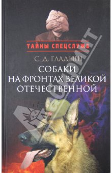 Светлана Гладыш - Собаки на фронтах Великой Отечественной обложка книги Светлана Гладыш - Собаки на фронтах Великой Отечественной обложка книги