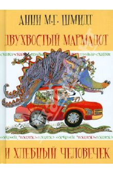 Анни Шмидт - Сказки, только сказки. Двухвостый Мармадот и хлебный человечек обложка книги Анни Шмидт - Сказки, только сказки. Двухвостый Мармадот и хлебный человечек обложка книги
