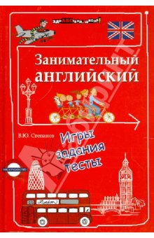 Валерий Степанов - Занимательный английский: игры, задания, тесты обложка книги Валерий Степанов - Занимательный английский: игры, задания, тесты обложка книги