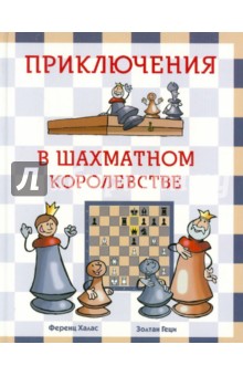 Приключения в шахматном королевстве - Халас, Геци