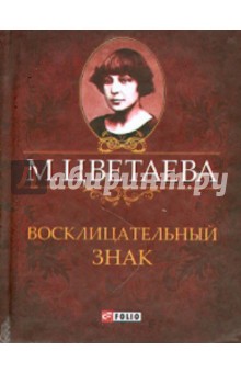 Восклицательный знак. Стихотворения 1911-1915 гг. - Марина Цветаева