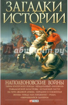 Рудычева, Скляренко, Сядро - Наполеоновские войны обложка книги Рудычева, Скляренко, Сядро - Наполеоновские войны обложка книги