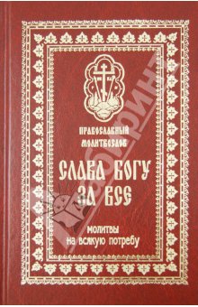 Православный Молитвослов "Слава Богу за все". Молитвы разные обложка книги Православный Молитвослов "Слава Богу за все". Молитвы разные обложка книги