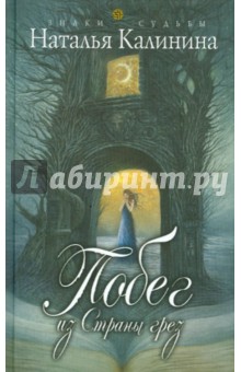 Наталья Калинина - Побег из страны грез обложка книги Наталья Калинина - Побег из страны грез обложка книги