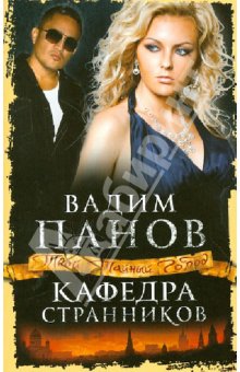Вадим Панов - Кафедра Странников обложка книги Вадим Панов - Кафедра Странников обложка книги