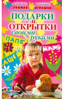 Подарки и открытки своими руками - Белякова, Ильичева