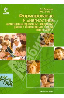 Формирование и диагностика организацонно-рефлексивных общеоучебных умений. Методическое пособие - Петерсон, Агапов