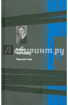 Саша Черный - Горький мед обложка книги Саша Черный - Горький мед обложка книги
