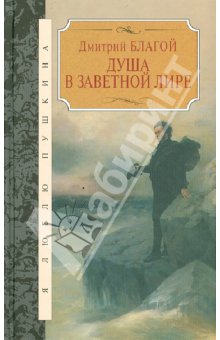 Дмитрий Благой - Душа в заветной лире. Очерки жизни и творчества Пушкина обложка книги Дмитрий Благой - Душа в заветной лире. Очерки жизни и творчества Пушкина обложка книги