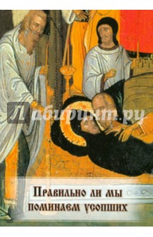 Правильно ли мы поминаем усопших? обложка книги Правильно ли мы поминаем усопших? обложка книги