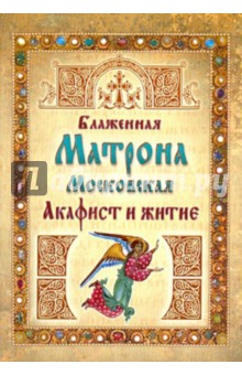 Блаженная Матрона Московская. Акафист и житие обложка книги Блаженная Матрона Московская. Акафист и житие обложка книги