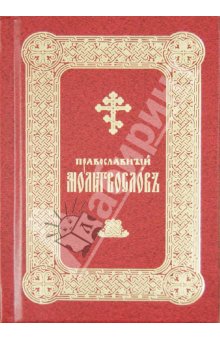 Православный молитвослов на церковно-славянском языке
