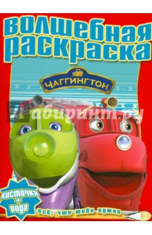 Водная раскраска "Чаггингтон" (№ 1218) обложка книги Водная раскраска "Чаггингтон" (№ 1218) обложка книги