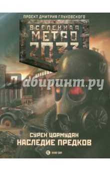 Сурен Цормудян - Метро 2033: Наследие предков. Tod Mit Uns обложка книги Сурен Цормудян - Метро 2033: Наследие предков. Tod Mit Uns обложка книги