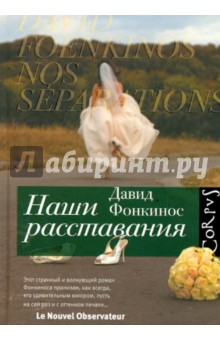 Давид Фонкинос - Наши расставания обложка книги Давид Фонкинос - Наши расставания обложка книги