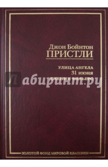 Улица Ангела. 31 июня. Дженни Вильерс - Джон Пристли