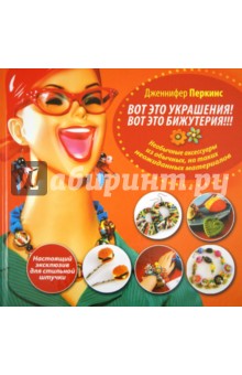 Вот это украшения! Вот это бижутерия!!! Настоящий эксклюзив для стильной штучки - Дженнифер Перкинс
