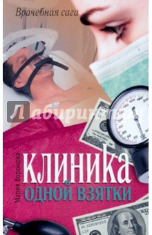 Мария Воронова - Клиника одной взятки обложка книги Мария Воронова - Клиника одной взятки обложка книги