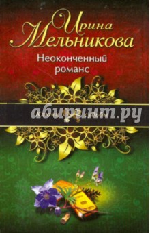 Неоконченный романс - Ирина Мельникова