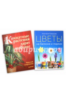 Цветы на балконе и лоджии + Комнатные растения дарят здоровье + семена обложка книги Цветы на балконе и лоджии + Комнатные растения дарят здоровье + семена обложка книги
