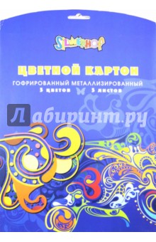 Картон цветной 5 листов, 5 цветов, гофрированный металлизированный (918066-84) Картон цветной 5 листов, 5 цветов, гофрированный металлизированный (918066-84)