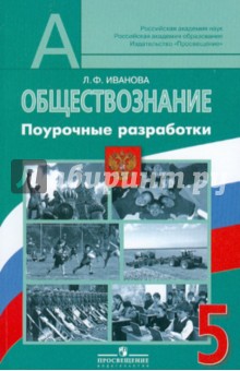 Людмила Иванова - Обществознание. 5 класс. Поурочные разработки. Пособие для учителей обложка книги Людмила Иванова - Обществознание. 5 класс. Поурочные разработки. Пособие для учителей обложка книги