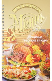 Миллион меню. Любимые русские блюда обложка книги Миллион меню. Любимые русские блюда обложка книги