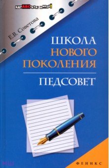 Школа нового поколения. Педсовет - Елена Советова