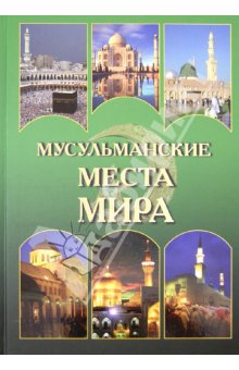Мусульманские места мира - Непомнящий, Шейко