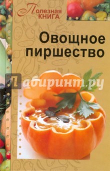 Овощное пиршество