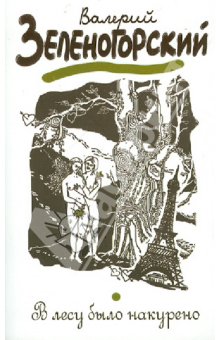 Валерий Зеленогорский - В лесу было накурено обложка книги Валерий Зеленогорский - В лесу было накурено обложка книги