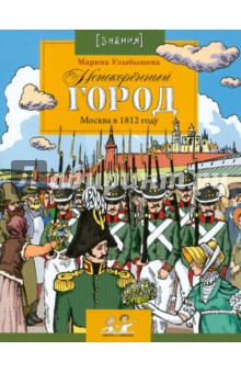 Марина Улыбышева - Непокоренный город. Москва в 1812 году обложка книги Марина Улыбышева - Непокоренный город. Москва в 1812 году обложка книги