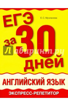 ЕГЭ за 30 дней: Английский язык. Экспресс-репетитор