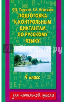 Узорова, Нефедова - Русский язык. 4 класс. Подготовка к контрольным диктантам обложка книги Узорова, Нефедова - Русский язык. 4 класс. Подготовка к контрольным диктантам обложка книги