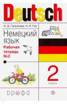 Немецкий язык. 2 класс. Рабочая тетрадь №2. РИТМ. ФГОС - Гальскова, Гез