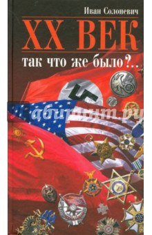 Иван Солоневич - XX век. Так что же было?.. обложка книги Иван Солоневич - XX век. Так что же было?.. обложка книги