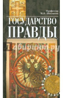 Государство правды - Мстислав Шахматов