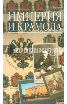 Империя и крамола - Михаил Катков