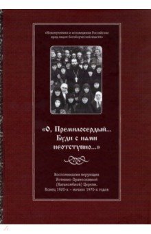 О, Премилосердный... Буди с нами неотступно... Воспоминания верующих Истинно-Православной Церкви