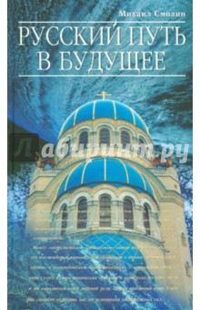 Михаил Смолин - Русский путь в будущее обложка книги Михаил Смолин - Русский путь в будущее обложка книги