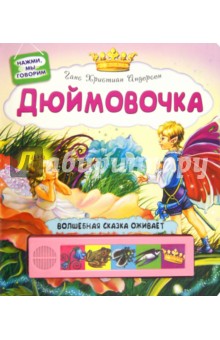 Ханс Андерсен - Дюймовочка обложка книги Ханс Андерсен - Дюймовочка обложка книги