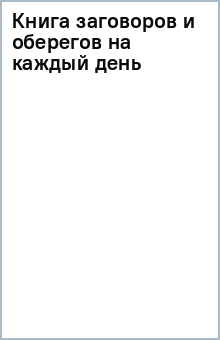 Книга заговоров и оберегов на каждый день обложка книги Книга заговоров и оберегов на каждый день обложка книги