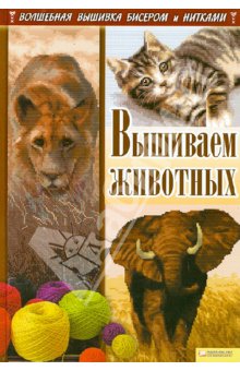 Ирина Наниашвили - Вышиваем животных обложка книги Ирина Наниашвили - Вышиваем животных обложка книги