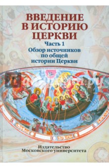 Введение в историю церкви. Часть 1. Обзор источников по общей истории Церкви. Учебное пособие. обложка книги Введение в историю церкви. Часть 1. Обзор источников по общей истории Церкви. Учебное пособие. обложка книги